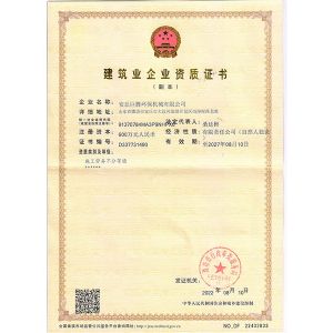 建筑業(yè)企業(yè)資質證書